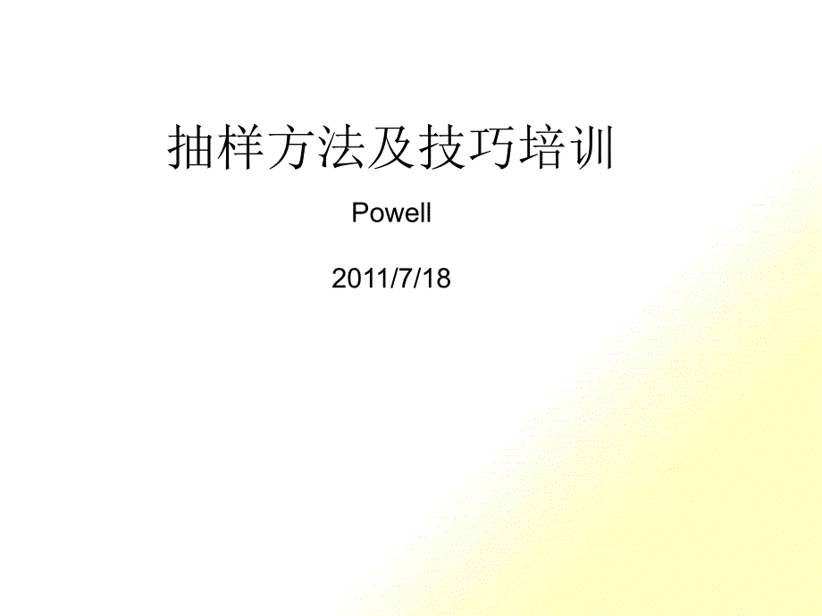 抽样技术与抽样方案_第1页