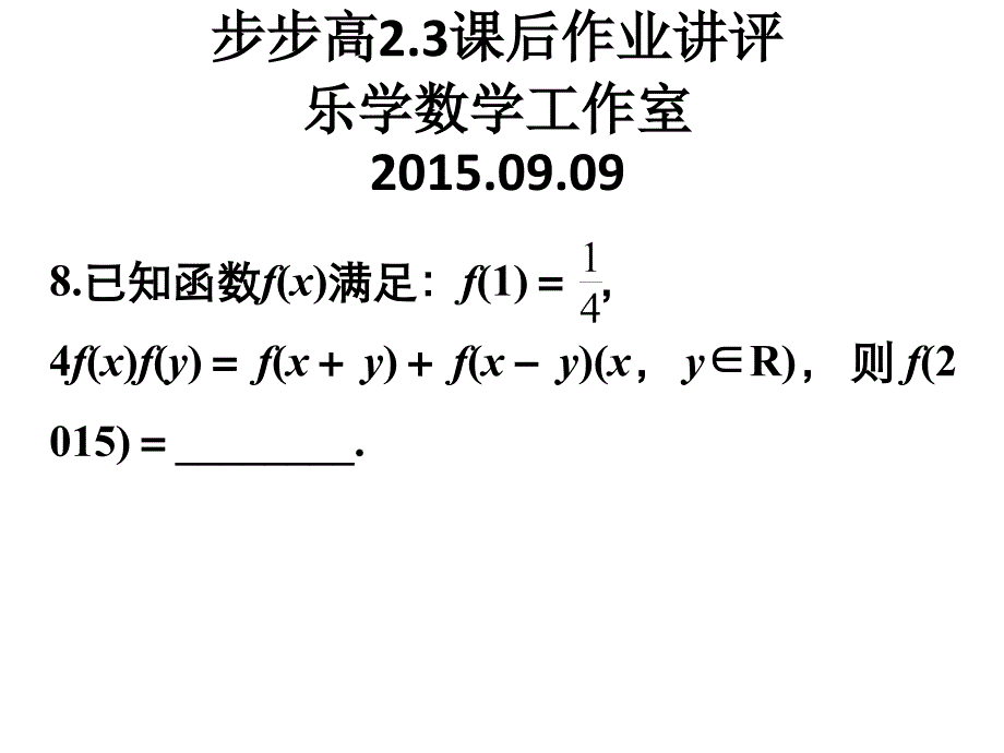 步步高23作业讲评_第1页