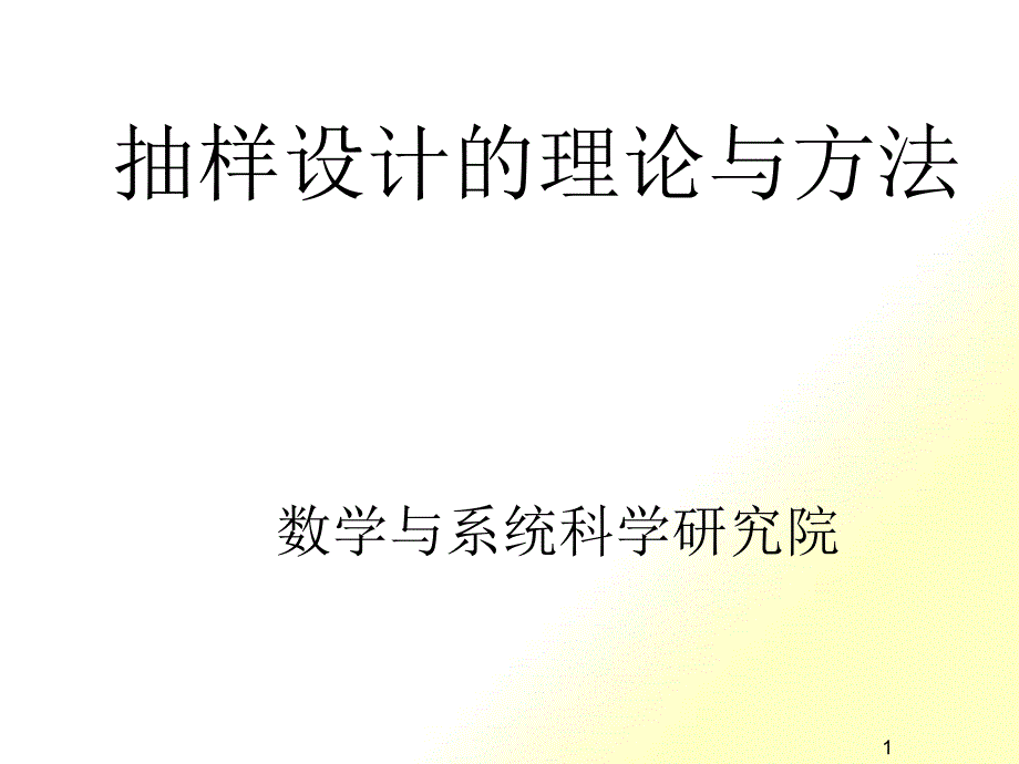 抽样设计的理论与方法_第1页