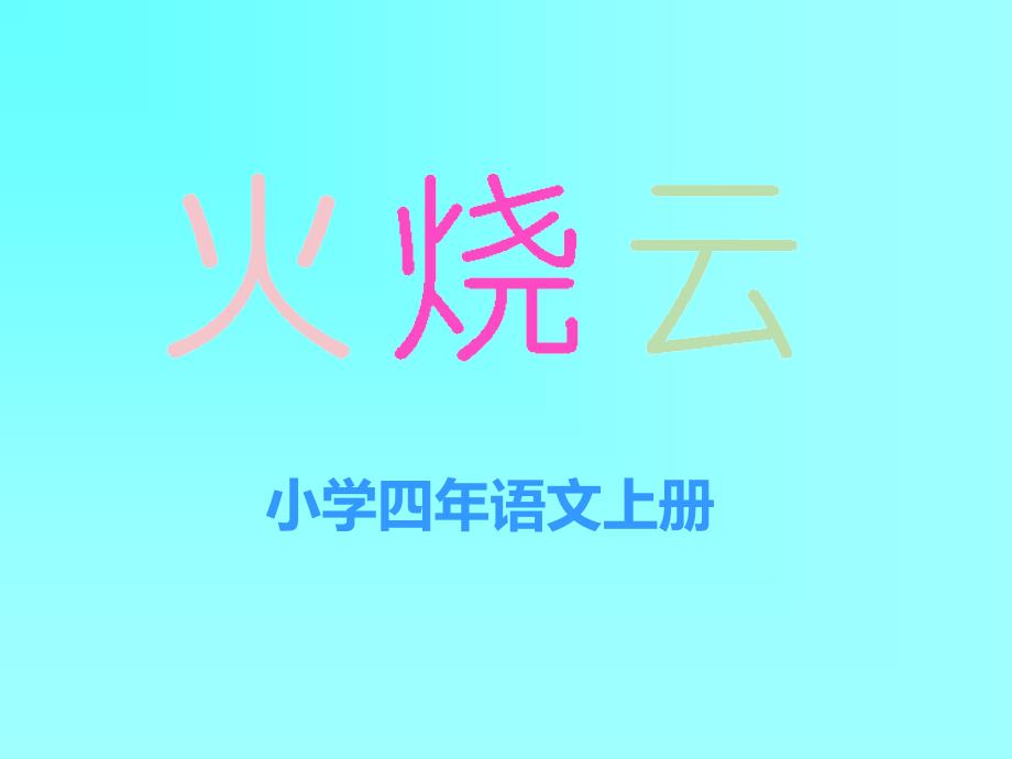 小学四年语文上册《火烧云》_第1页