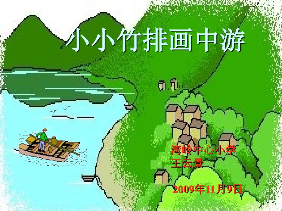 小小竹排画中游演示文稿_第1页