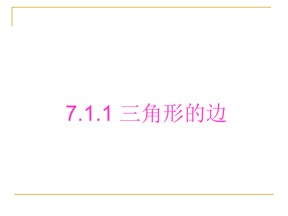 新人教版七年级711三角形的边_第1页