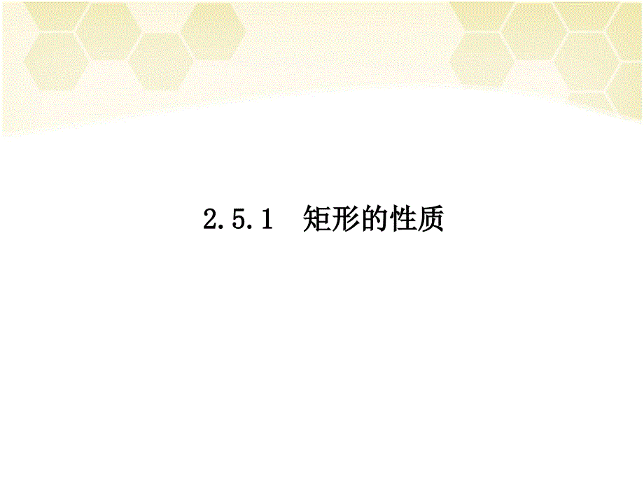 总第23课时251矩形的性质_第1页