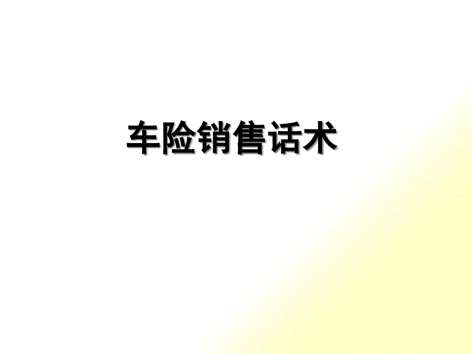 机动车辆保险销售话术（PPT42页)_第1页