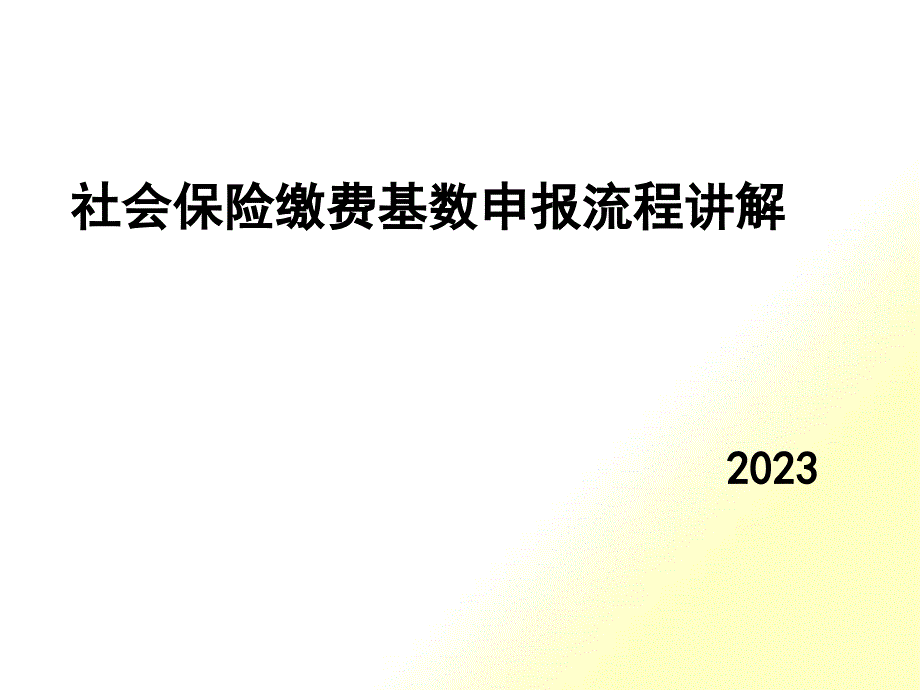 年度社会保险年检流程讲解_第1页