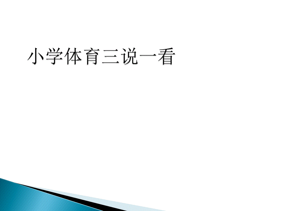 小学低年级投掷教学策略等（教育精品）_第1页