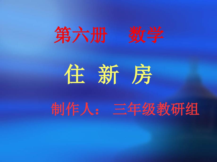 第六册第三单元住新房_第1页