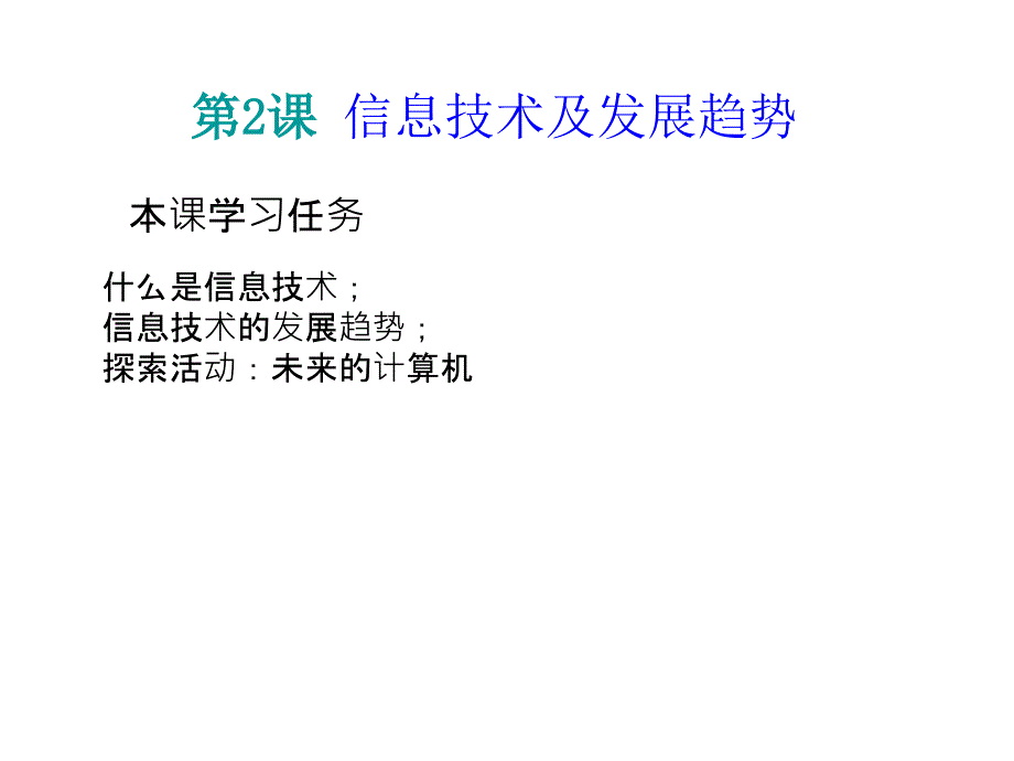 信息技术及其发展趋势_第1页