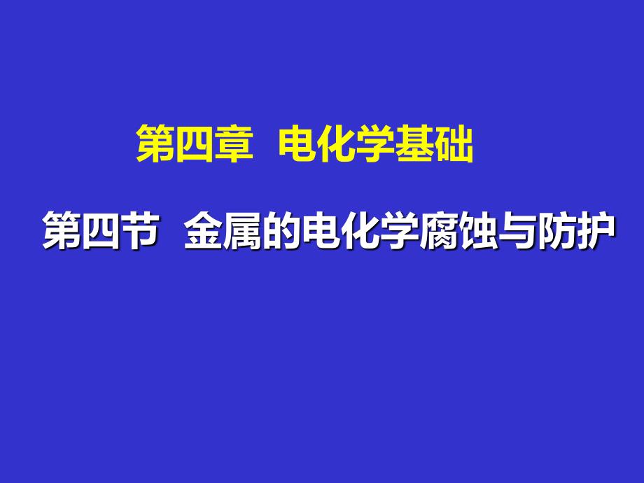 4-4金属的电化学腐蚀与防护_第1页