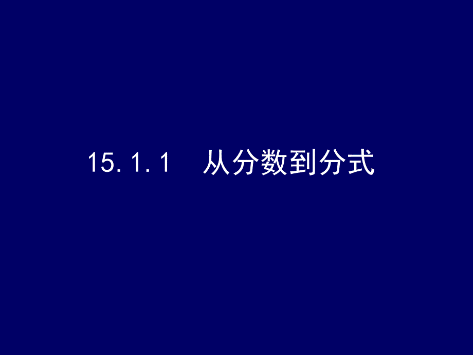 从分数到分式_第1页