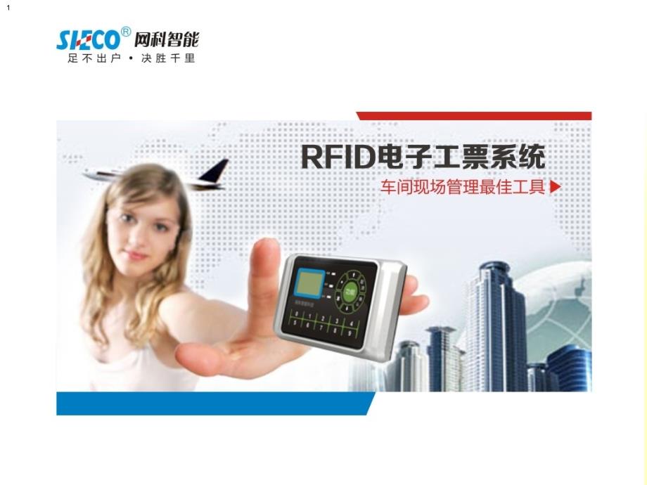 广州网科RFID电子菲介绍_第1页