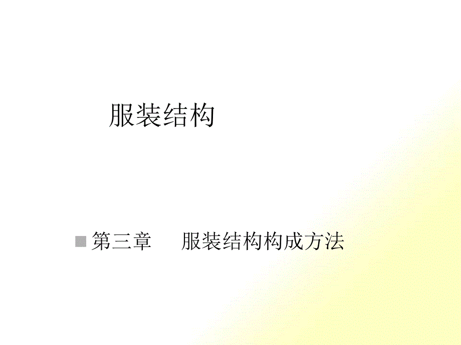 服装结构构成方法_第1页