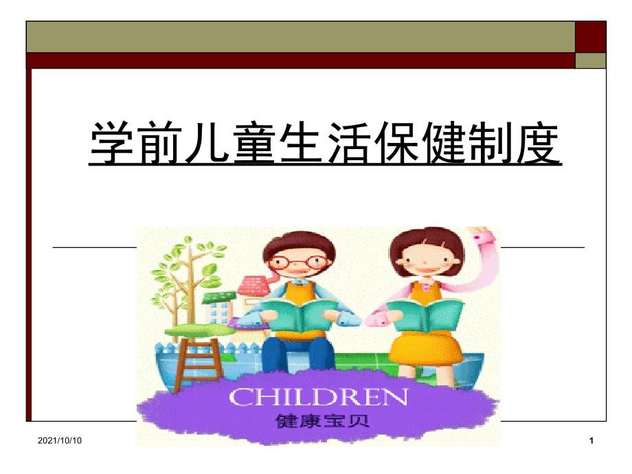 学前儿童生活保健制度_第1页