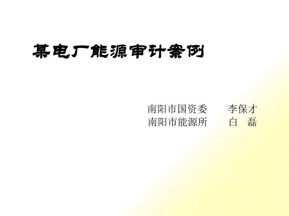 某电厂能源审计案例_第1页