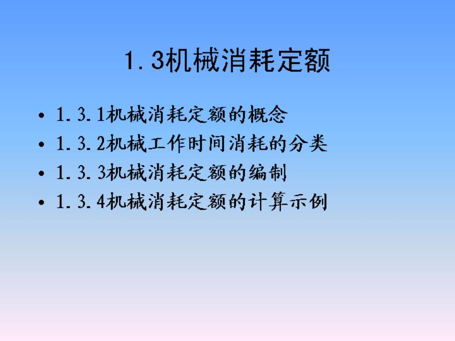 定额原理-②机械定额和材料定额_第1页