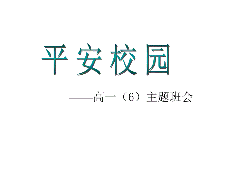 安全教育班会《预防校园侵害创建平安校园》PPT课件_第1页