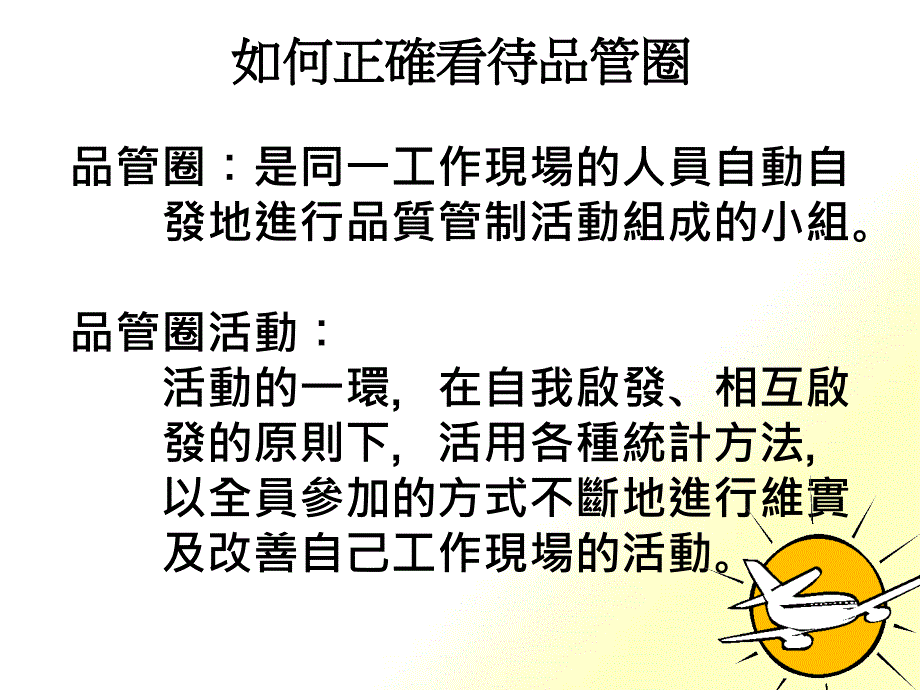 如何正确看待品管圈_第1页