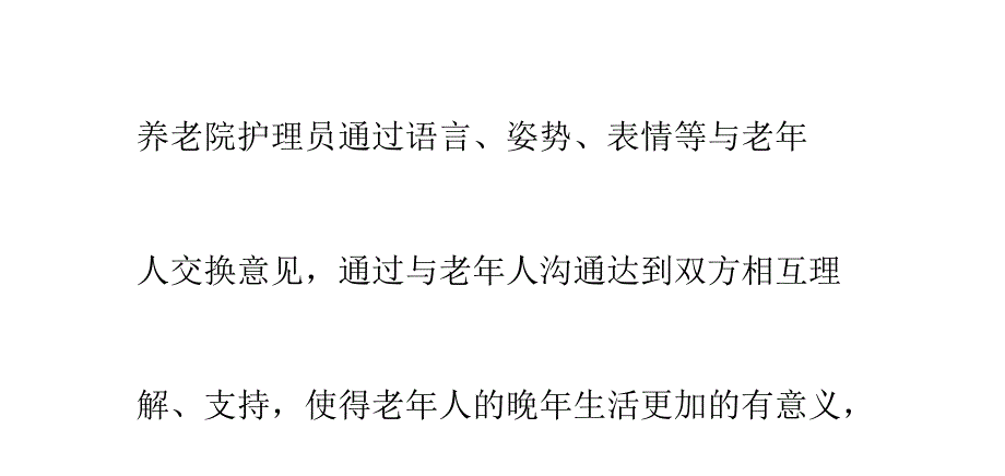 养老院护理员与老年人沟通的护理_第1页