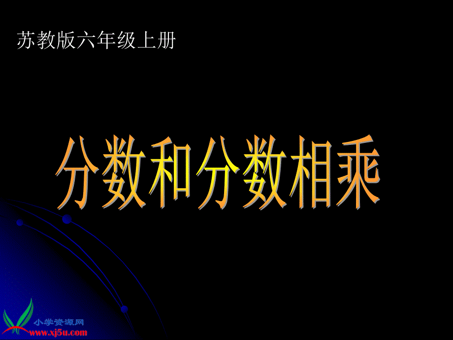 （苏教版）六年级数学上册课件分数乘分数2（教育精品）_第1页