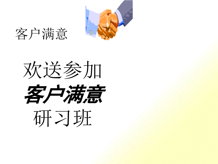 家具行业客户满意研习_第1页