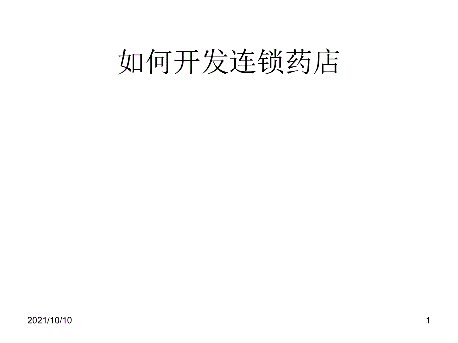 如何开发连锁药店_第1页