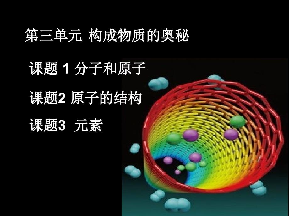 教育专题：课题1分子和原子1_第1页