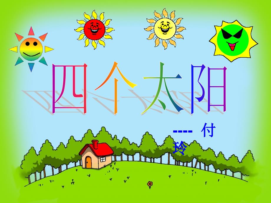 《四个太阳》ppt_第1页