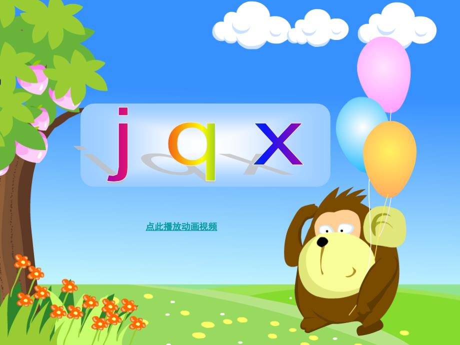 jqx_人教版一年级汉语拼音PPT课件(1)_第1页