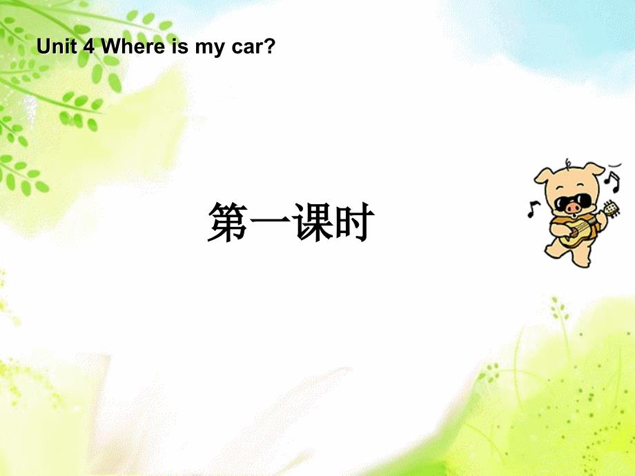 Unit4Whereismycar第1课时(教育精_第1页