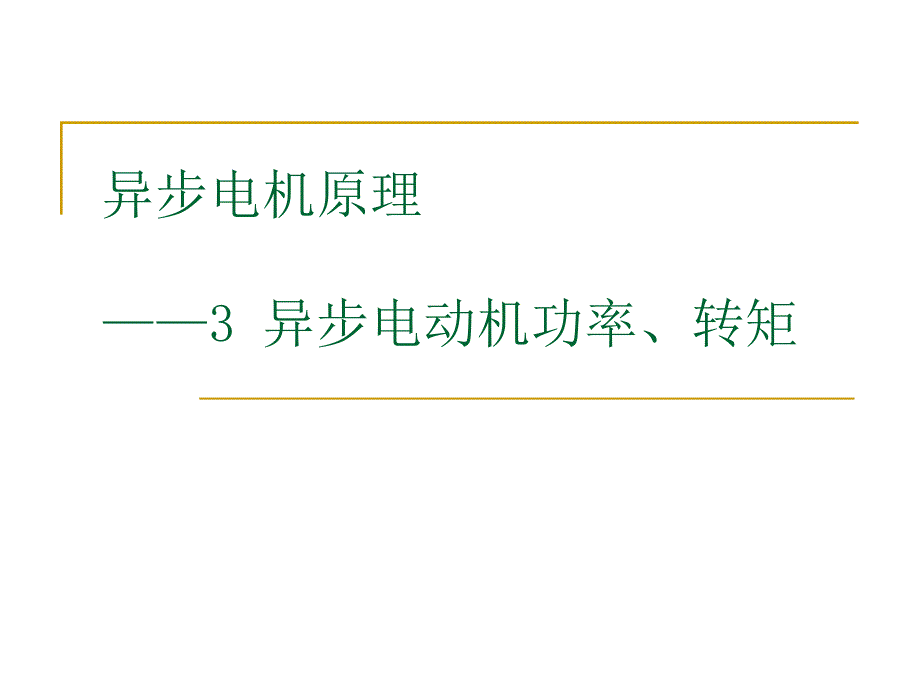 异步电机原理功率转矩_第1页