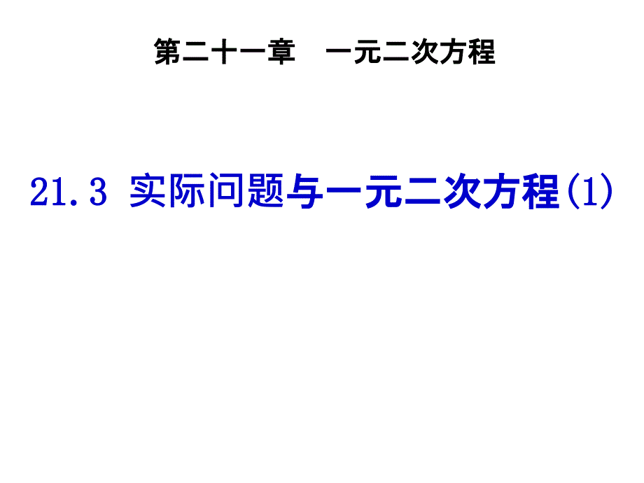 213实际问题与一元二次方程（第一课时）(教育精_第1页