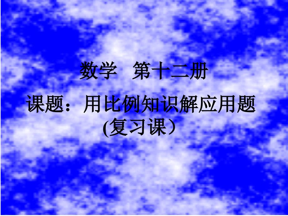 六年级数学《用比例知识解应用题》PPT复习课件[1](1)(教育精_第1页