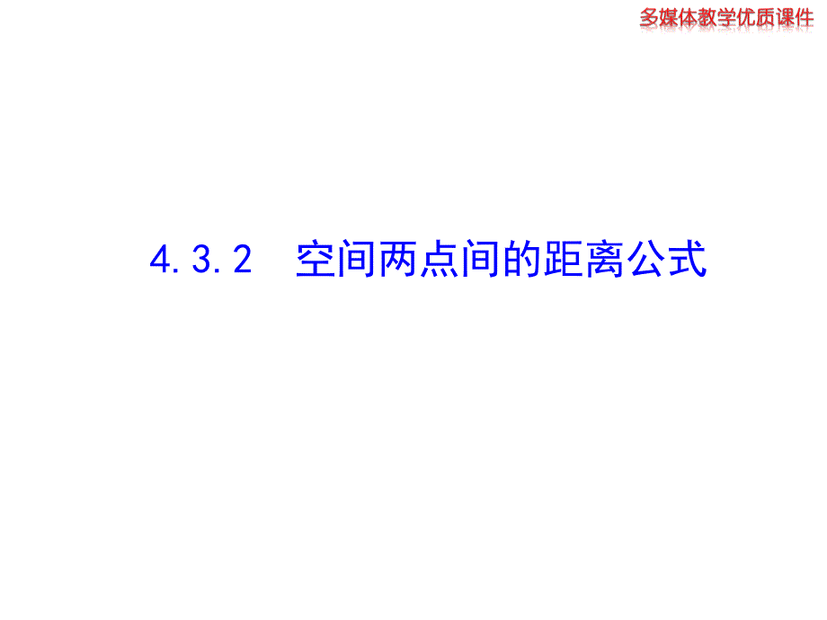 《空间两点间的距离公式》二课时(教育精_第1页