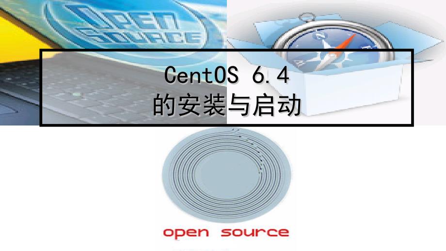 4centos64的安装启动_第1页