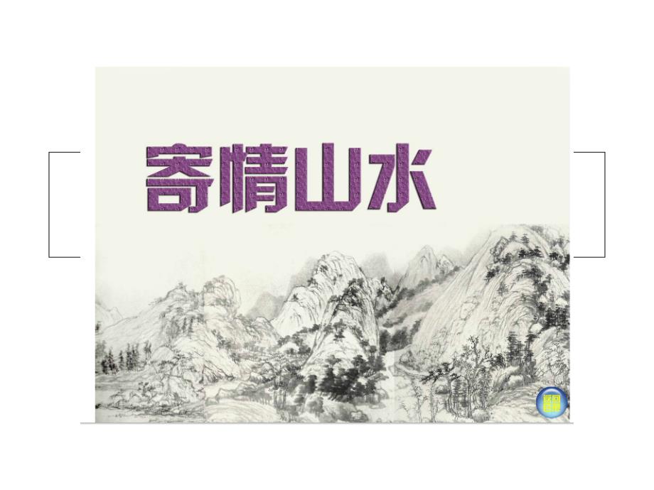 寄情山水(教育精_第1页