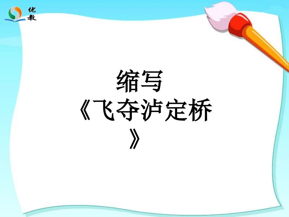 《缩写飞夺泸定桥》教学课件_第1页