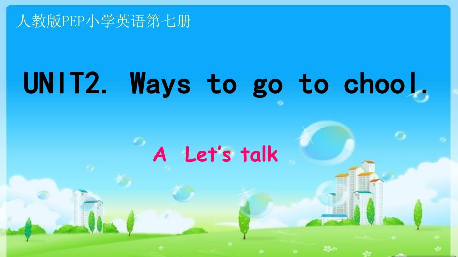 Unit2WaystogotoschoolAlet'stalk(教育精_第1页