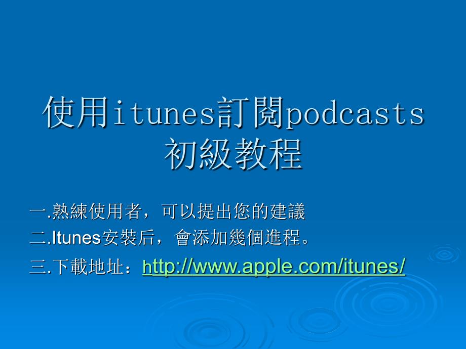 如何用iTunes获取国外大学资料_第1页