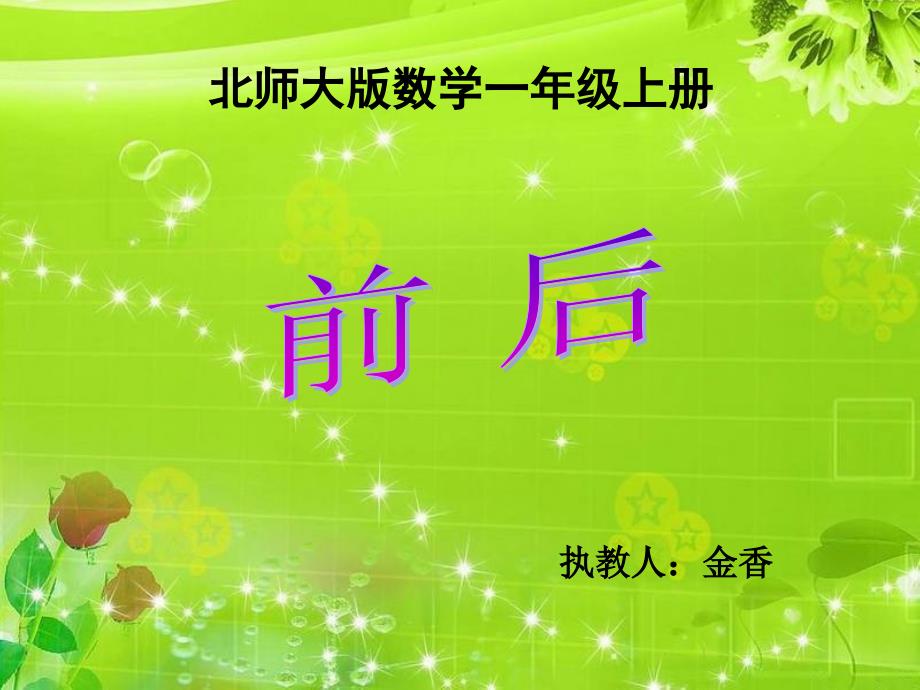 北师大版小学数学一年级上册课件前后[1](教育精_第1页