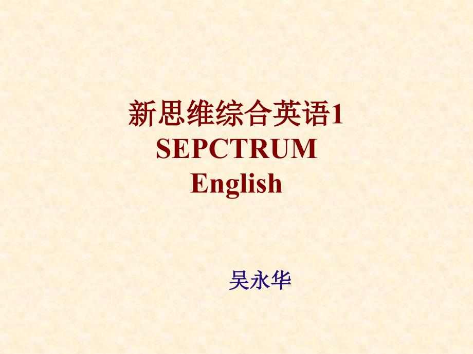 新思维综合英语1SEPCTRUMEnglish_第1页