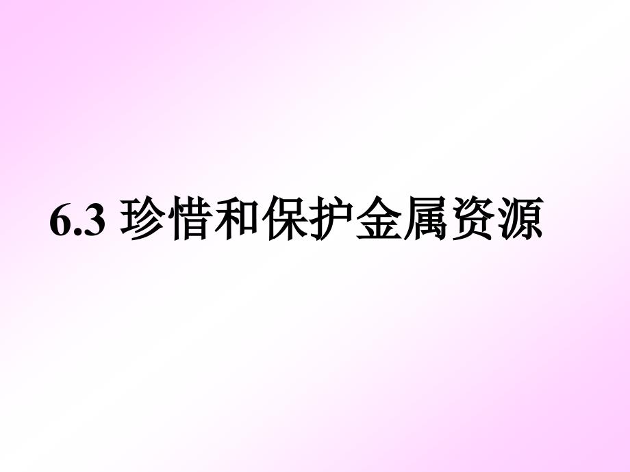 63珍惜与保护金属资源(教育精_第1页