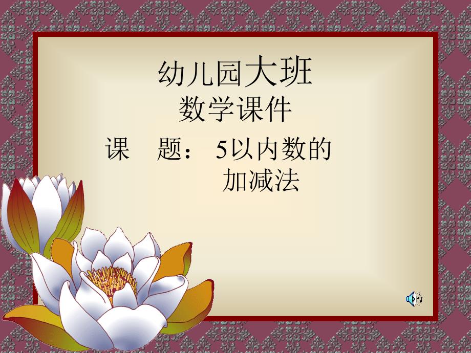 甘肃省古浪县幼儿园高妍大班数学课件5以内的加减法_第1页