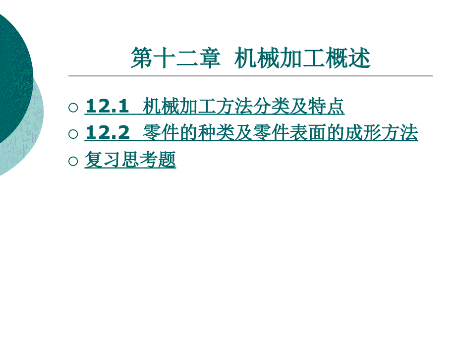 机械制造类第十二章_第1页