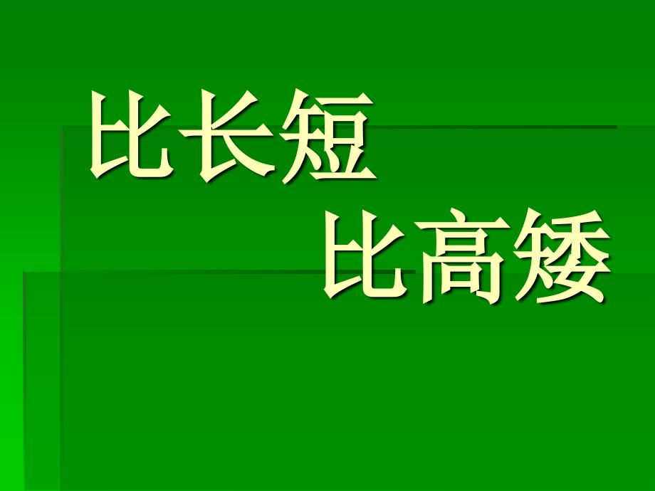 比长短比高矮(教育精_第1页