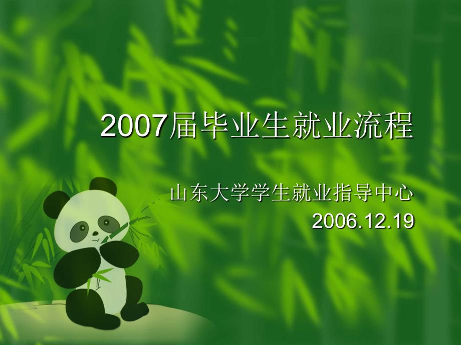 2007届毕业生就业流程(2)_第1页