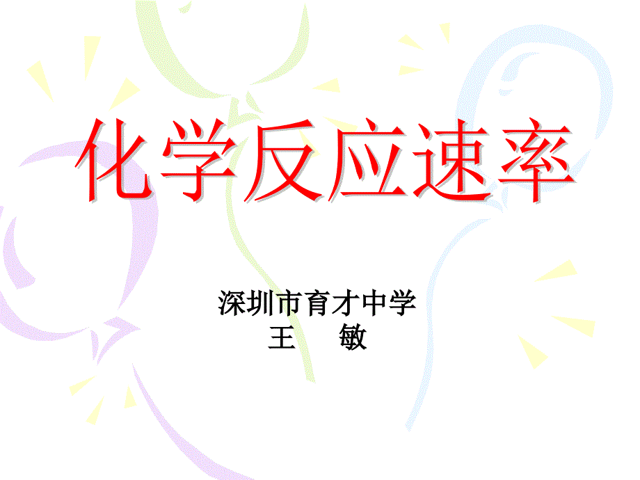 化学反应速率_第1页