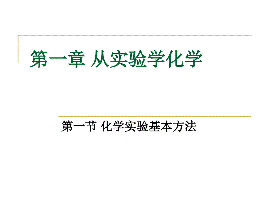 1.1从实验学化学_第1页