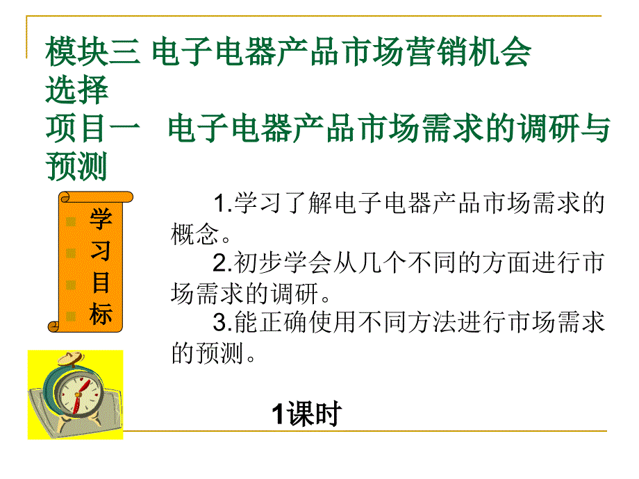 电子电器产品的市场与营销-模块3_第1页