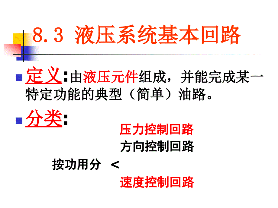 液压系统基本回路_第1页