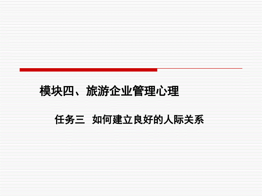 模块四、旅游企业管理心理任务三如何建立良好的人际关系_第1页